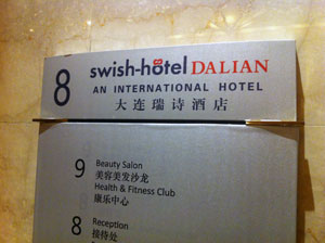ブランドと企業イメージは表裏一体、大連「スウィッシュ」ホテル