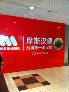 「来自台湾　台湾第一米漢堡（台湾から来た　台湾一のライスバーガー）」を前面に出すモスバーガー