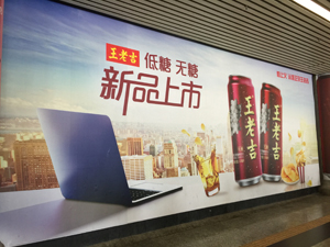 広州東駅に健康涼茶・王老吉「低糖」・「無糖」新商品の巨大広告が・・・