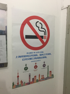 17年3月1日から上海での公共の建物内での禁煙を禁止する旨を伝えるポスターが至るところに貼られた