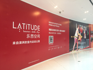 オーストラリア発の屋内スポーツパーク「LATITUDE（楽図空間）」が上海進出（虹橋天地）