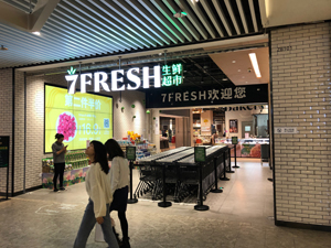 京東傘下スーパー「7FRESH」もレストランやホテルから短期アルバイトとして採用