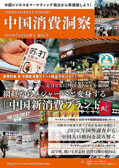 月刊会報誌『中国消費洞察』2021年7＆8月号 (vol. 86)