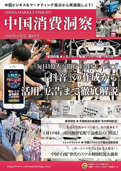 月刊会報誌『中国消費洞察』2019年11月号 (vol. 69)