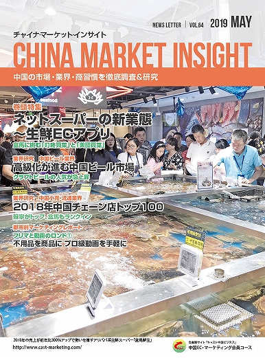 月刊会報誌『中国消費洞察』2019年5月号 (vol. 64)