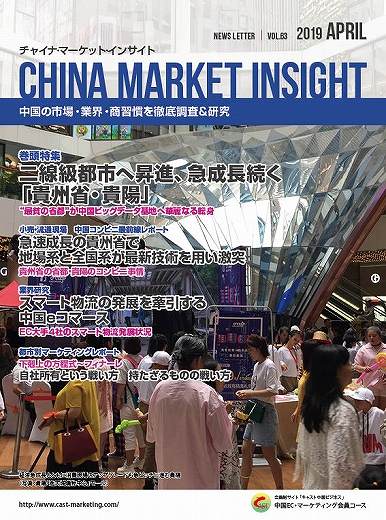 月刊会報誌『中国消費洞察』2019年4月号 (vol. 63)