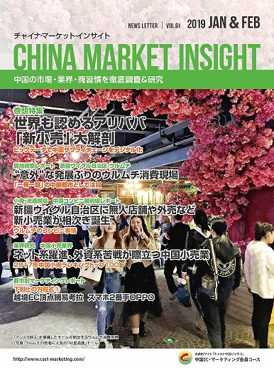 月刊会報誌『中国消費洞察』2019年1＆2月号 (vol. 61)