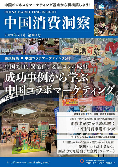 月刊会報誌『中国消費洞察』2023年5月号 (vol. 104)