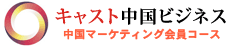 キャスト中国ビジネス