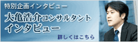  大亀浩介コンサルタントインタビュー 