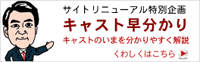  キャスト早わかり 